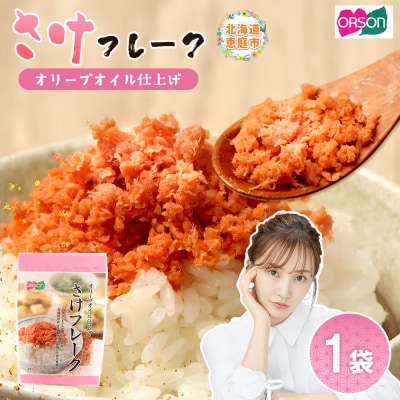さけフレーク オリーブオイル仕上げ 30g×1袋