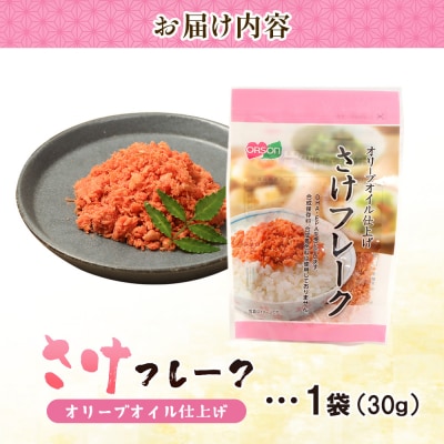 さけフレーク オリーブオイル仕上げ 30g×1袋