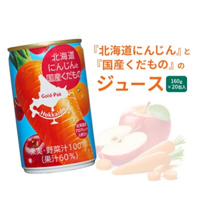 『北海道にんじん』と『国産くだもの』のジュース　160g×20缶入