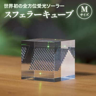 【世界初の全方位受光ソーラー】スフェラーキューブ　Mサイズ