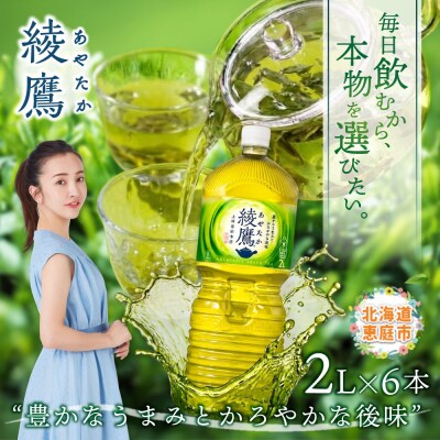 綾鷹 2000mlPET×6本 緑茶 飲料