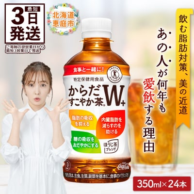 からだすこやか茶W+ 350mlPET×24本