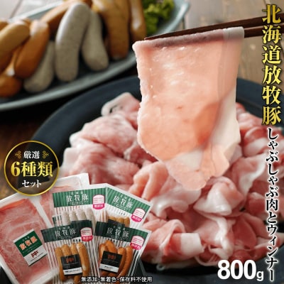 北海道産放牧豚 無添加ウインナーとしゃぶしゃぶ肉セット
