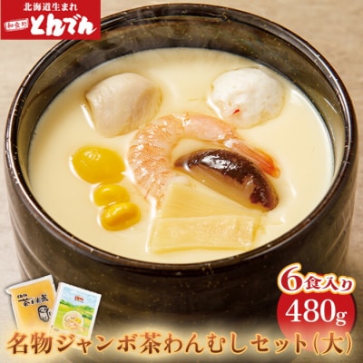とんでん名物ジャンボ茶わんむしセット大(6食入)