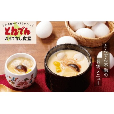 とんでん名物ジャンボ茶わんむしセット大(6食入)