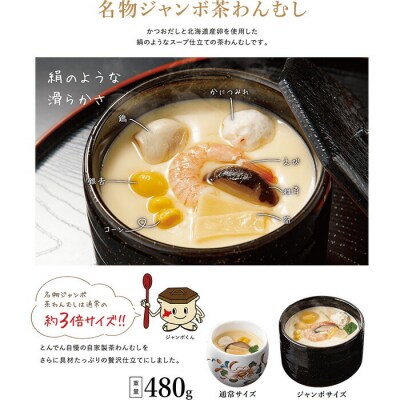 とんでん名物ジャンボ茶わんむしセット大(6食入)