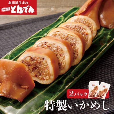 とんでん特製いかめし2パック