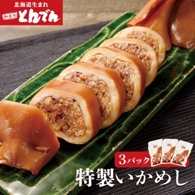 とんでん特製いかめし3パック