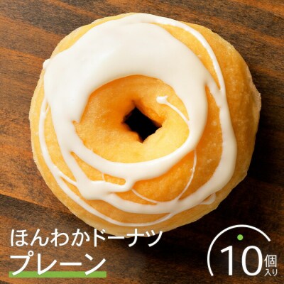ほんわかドーナツ(プレーン)10個入り