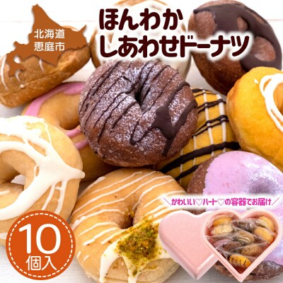 【ピンクのハートで贈り物にも】ほんわかしあわせドーナツ10