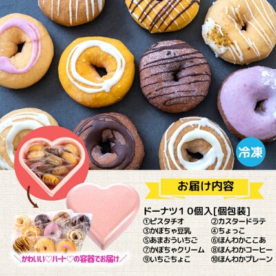 【ピンクのハートで贈り物にも】ほんわかしあわせドーナツ10