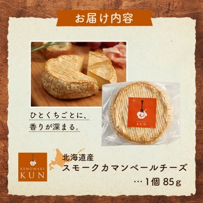 北海道産　スモークカマンベールチーズ