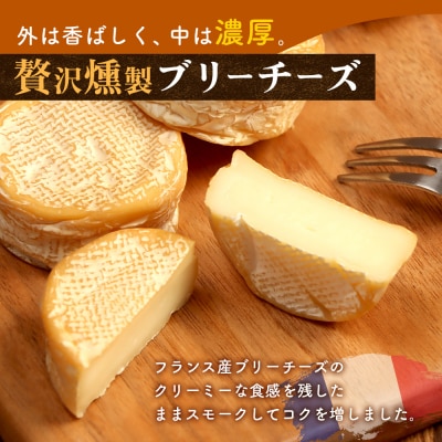 フランス産スモークブリーチーズ