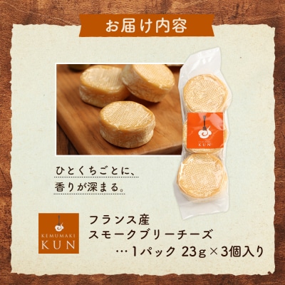 フランス産スモークブリーチーズ