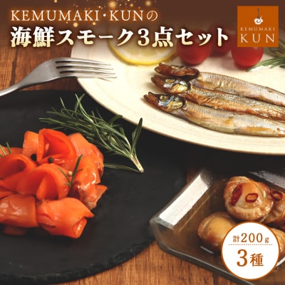 燻製キッチンKEMUMAKI ・KUNの　海鮮スモーク3点セット