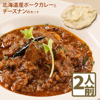北海道産ポークカレーとチーズナンのセット