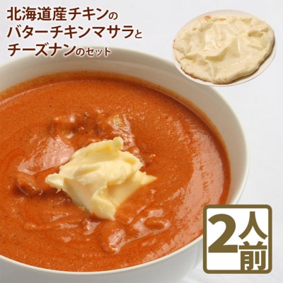 北海道産チキンのバターチキンマサラとチーズナンのセット
