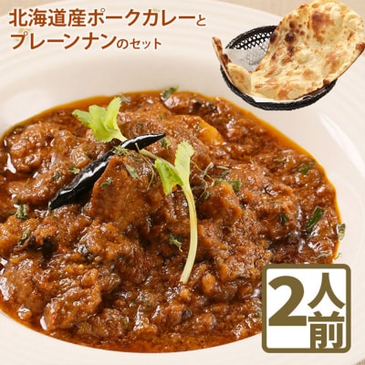 北海道産ポークカレーとプレーンナンのセット