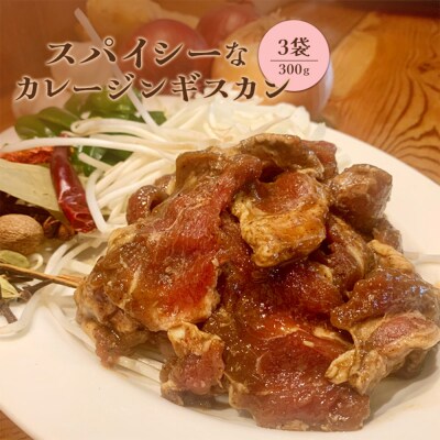 スパイシーなカレージンギスカン300g×3袋