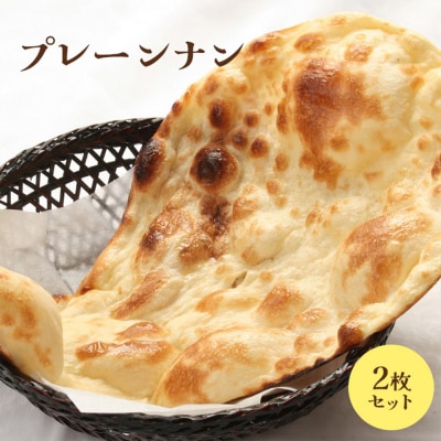 プレーンナン2枚セット