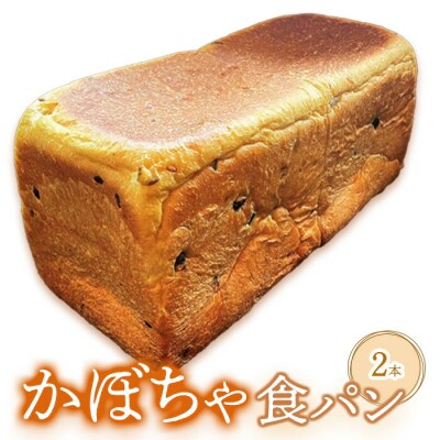 かぼちゃ食パン×2本
