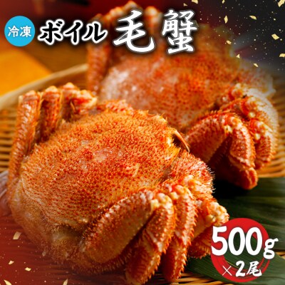冷凍ボイル毛蟹 500g×2尾