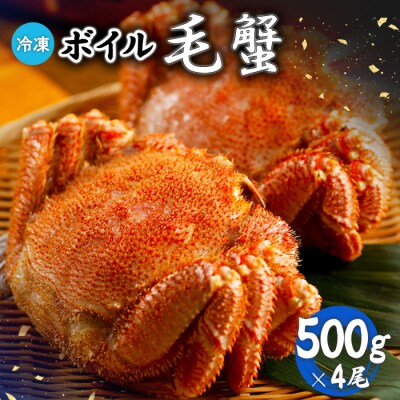 冷凍ボイル毛蟹 500g×4尾