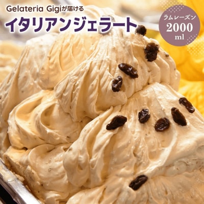 ジェラテリアGigiのイタリアンジェラート『ラムレーズン』2000ml