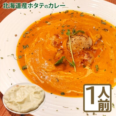 北海道産ホタテのカレー