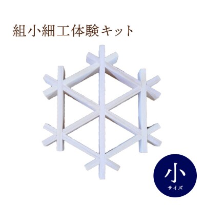 組子細工体験キット・小