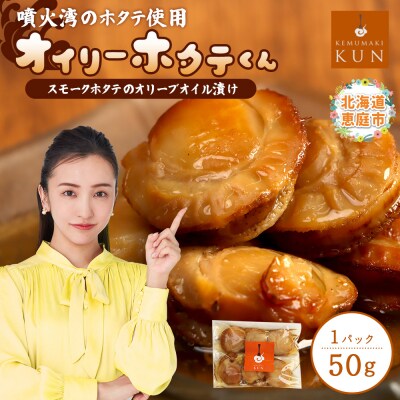 噴火湾のホタテ使用　スモークホタテのオリーブオイル漬け「オイリーホタテくん」