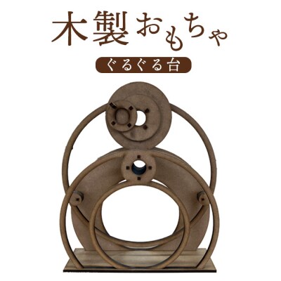 木製おもちゃ(ぐるぐる台)