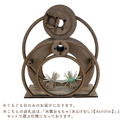 木製おもちゃ(ぐるぐる台)