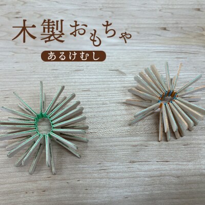 木製おもちゃ(あるけむし)