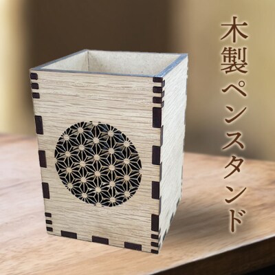 木製ペンスタンド