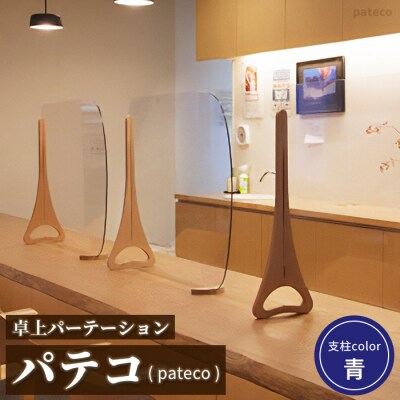 卓上パーテーション「パテコ:支柱カラー青」