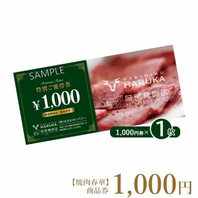 【焼肉春華】商品券1,000円