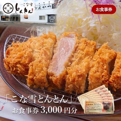 放牧豚使用のとんかつ店「こな雪とんとん」お食事券 3,000円分