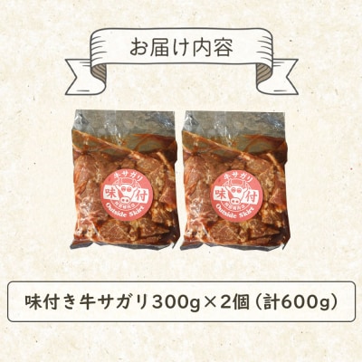 味付き牛サガリ300g×2個(計600g)