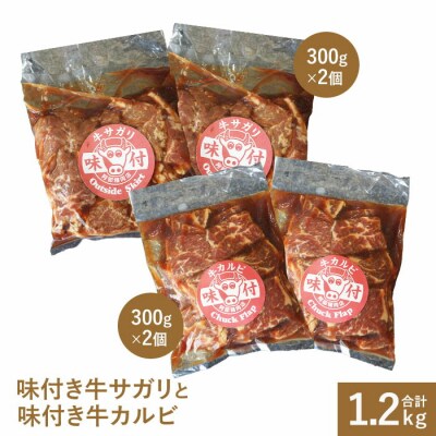 味付き牛サガリ300g×2個と味付き牛カルビ300g×2個