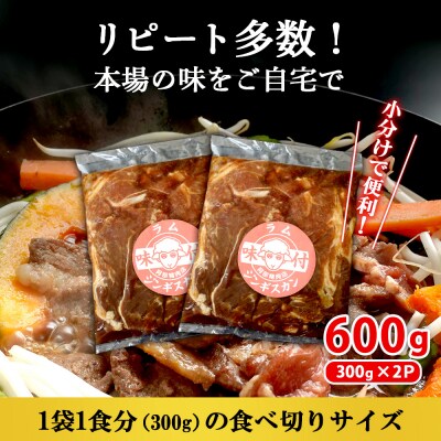 味付きジンギスカン300g×2個