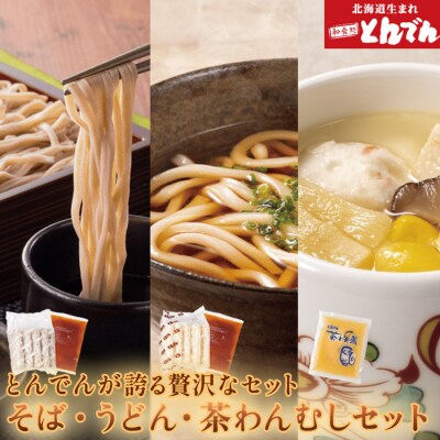 とんでんのそば・うどん・茶わんむしセット