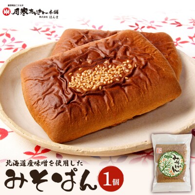 北海道産味噌を使用したみそぱん×1袋