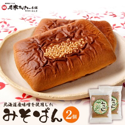 北海道産味噌を使用したみそぱん×2袋