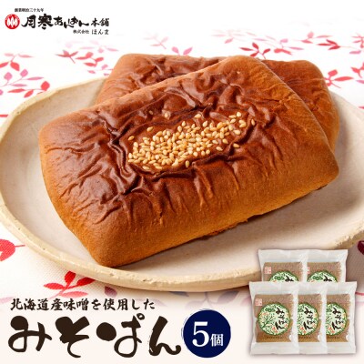 北海道産味噌を使用したみそぱん×5袋