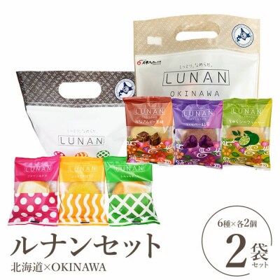 ルナンセット　北海道×OKINAWAセット
