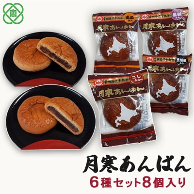 月寒あんぱん　6種8個入