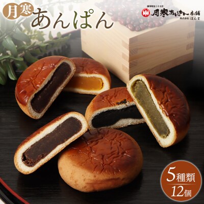 月寒あんぱん　5種12個入