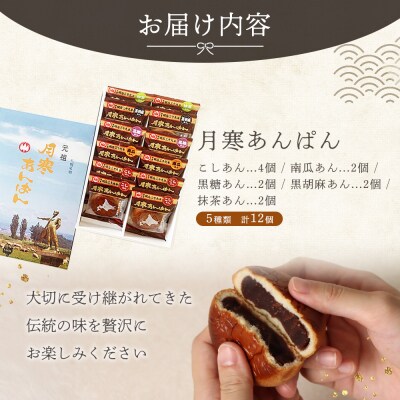 月寒あんぱん　5種12個入