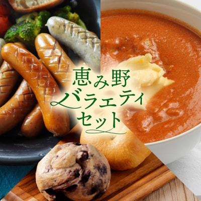 恵み野バラエティセット